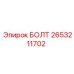 2653211702 БОЛТ Epiroc