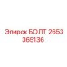 2653365136 БОЛТ Epiroc