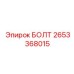 2653368015 БОЛТ Epiroc