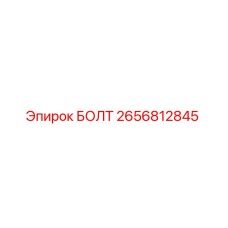2656812845 БОЛТ Epiroc