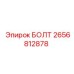 2656812878 БОЛТ Epiroc