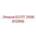 Болт для перфораторов Epiroc артикул 2656812886