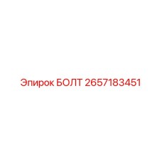 2657183451 БОЛТ Epiroc
