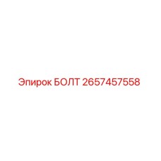 Оригинальный болт Epiroc 2657457558 с цинковым покрытием