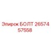 Оригинальный болт Epiroc 2657457558 с цинковым покрытием