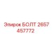 Болт Epiroc 2657457772 с фосфатным покрытием