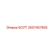 2657457855 БОЛТ Epiroc