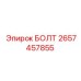 2657457855 БОЛТ Epiroc