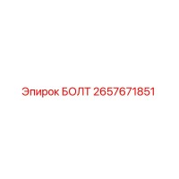 2657671851 БОЛТ Эпирок