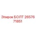 Оригинальный болт Эпирок 2657671851