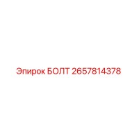 2657814378 БОЛТ Epiroc
