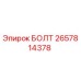 Оригинальный болт Epiroc 2657814378