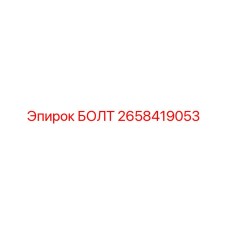 2658419053 БОЛТ Epiroc