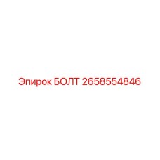 2658554846 Bolt Epiroc