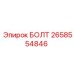 2658554846 Bolt Epiroc