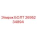 Болт 2695234894 Epiroc с антикоррозийным покрытием