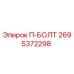 Оригинальный крепежный болт 2695372298 от производителя Epiroc