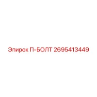 2695413449 П-БОЛТ Эпирок