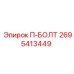 Высокотемпературный крепеж 2695413449 от производителя Epiroc