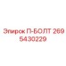 Защищенный крепеж 2695430229 от Epiroc для агрессивных сред