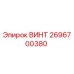 2696700380 ВИНТ Epiroc