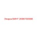2696700588 ВИНТ Epiroc