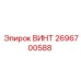 2696700588 ВИНТ Epiroc