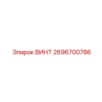 2696700786 ВИНТ Epiroc