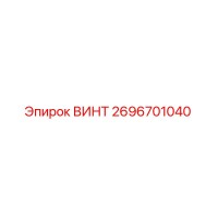 2696701040 ВИНТ Epiroc
