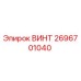 2696701040 ВИНТ Epiroc