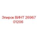 2696701206 ВИНТ Epiroc
