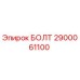 Болт Эпирок 2900061100 для горнодобывающей техники