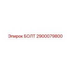 Гидравлический болт Эпирок 2900079800 M12