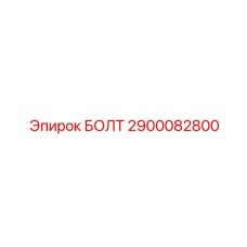 Болт Эпирок 2900082800 для сменных элементов