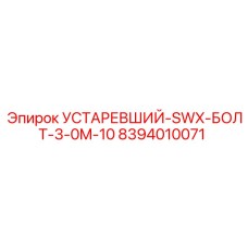 8394010071 УСТАРЕВШИЙ-SWX-БОЛТ-3-0M-10 Epiroc