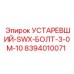 8394010071 УСТАРЕВШИЙ-SWX-БОЛТ-3-0M-10 Epiroc