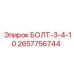 Болт серии 3-4-10 2657756744 производителя Epiroc для несущих конструкций
