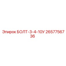 2657756736 БОЛТ-3-4-10У Epiroc