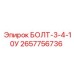 Уплотнительный болт 2657756736 серии 3-4-10У производителя Epiroc