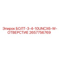 2657756769 БОЛТ-3-4-10UNCX6-W-ОТВЕРСТИЕ Epiroc