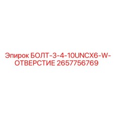 Болт серии 3-4-10UNCX6-W 2657756769 производителя Epiroc со стопорным отверстием