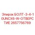 Болт серии 3-4-10UNCX6-W 2657756769 производителя Epiroc со стопорным отверстием