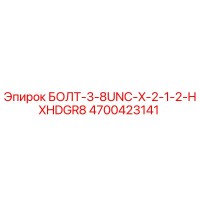 4700423141 БОЛТ-3-8UNC-X-2-1-2-HXHDGR8 Epiroc