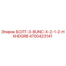 4700423141 БОЛТ-3-8UNC-X-2-1-2-HXHDGR8 Epiroc