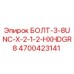 4700423141 БОЛТ-3-8UNC-X-2-1-2-HXHDGR8 Epiroc