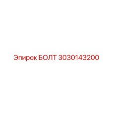 3030143200 БОЛТ Epiroc