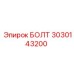 Фото болта Epiroc номер 3030143200 с антикоррозийным покрытием