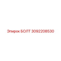 3092208530 БОЛТ Epiroc
