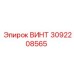 3092208565 ВИНТ Эпирок