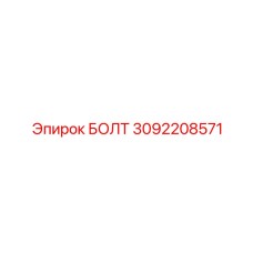 Изображение болта Epiroc с артикулом 3092208571
